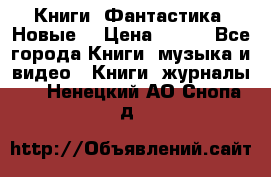 Книги. Фантастика. Новые. › Цена ­ 100 - Все города Книги, музыка и видео » Книги, журналы   . Ненецкий АО,Снопа д.